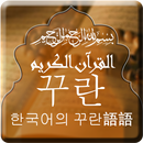 Quran with Korean Translation aplikacja