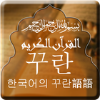 Quran with Korean Translation ícone