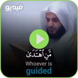 قرآن كريم فيديو : رمضان كريم 🎥 biểu tượng