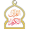 القرآن الكريم برواية ورش APK