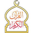القرآن الكريم برواية ورش icon