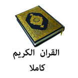 ماهر المعيقلي القران الكريم