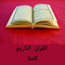 The Quran - القران الكريم APK