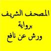 المصحف برواية ورش عن نافع 4 APK