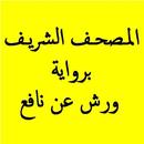 المصحف برواية ورش عن نافع 4 APK