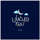 تطبيق القران لشهر رمضان المبارك APK