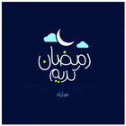 تطبيق القران لشهر رمضان المبارك أيقونة