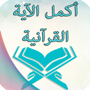 أكمل الآية القرانية-APK