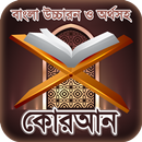 Al quran sharif bangla বা কুরআন শরীফ বাংলা-APK