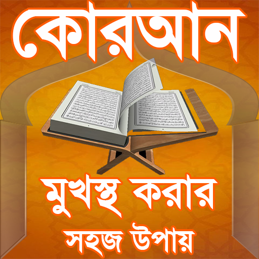 quran sharif bangla memories ক