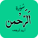 Surah Ar-Rahman - surat Rehman APK