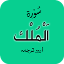 Sura Mulk - Surat Mulk APK