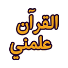 القرآن علمني biểu tượng