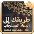 الدعاء المستجاب