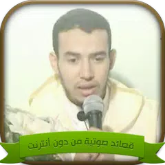 قصائد صوتية روعة من دون أنترنت APK Herunterladen