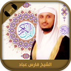 Coran mp3 Sheikh Fares Abbad icône