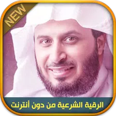 Offline Ruqyah Saad Al Ghamidi APK download