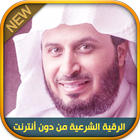 ikon الرقية الشرعية سعد الغامدي