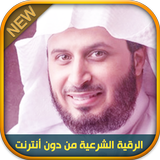 الرقية الشرعية سعد الغامدي أيقونة
