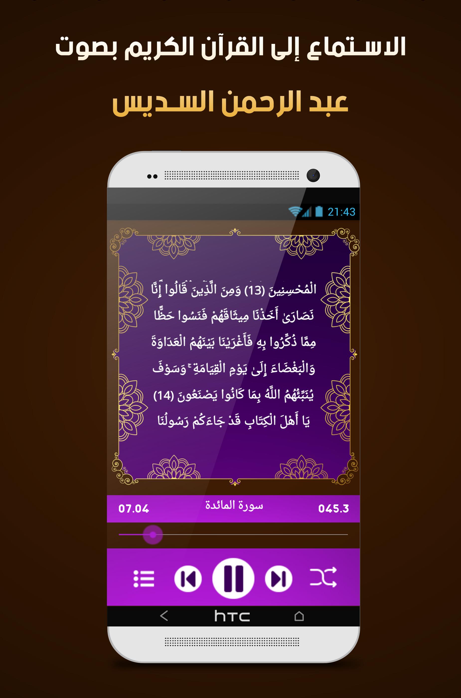 السديس قرآن كامل صوت و نص بدون انترنت For Android Apk Download