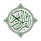 القرآن الكريم - بدون نت icône