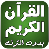 Icona القرآن الكريم صوت بدون انترنت