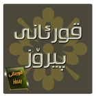 قورئانى پیرۆز иконка