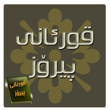 قورئانى پیرۆز иконка