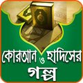 ”কোরআন-হাদিসের গল্প - Islamic Story