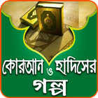 آیکون‌ কোরআন-হাদিসের গল্প