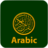 Quran in Arabic القرآن আইকন