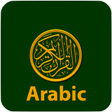 Quran in Arabic القرآن أيقونة