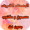 المصحف الشريف مكتوب ومسموع APK