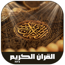 القران الكريم كامل بدون أنترنت APK