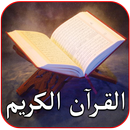 APK القران الكريم صوت بدون انترنت