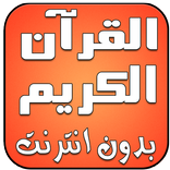 قران الكريم صوت وصورة بدون نت