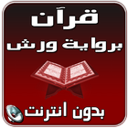 قرآن برواية ورش بدون انترنت icon