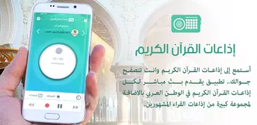 Quran Radio - اذاعات القران