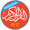 Quran With Chinese Translation APK