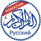 Коран с русским переводом icône