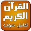 القرآن الكريم صوت صورة بدون نت APK