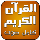 القرآن الكريم صوت صورة بدون نت APK