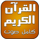 القرآن الكريم صوت صورة بدون نت