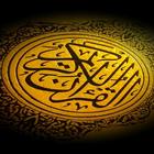 Quran All-in-Oneالقرآن الشامل ícone