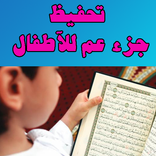 تحفيظ القران جزء عم بالتكرار