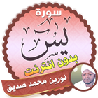 سورة يس الشيخ نورين محمد صديق + القرآن كاملا ikona