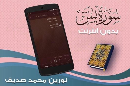 سورة يس الشيخ نورين محمد صديق + القرآن كاملا screenshot 1