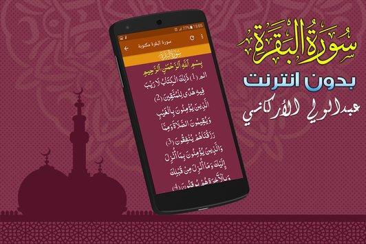 يمكنك تنزيل سورة البقرة عبدالولي الاركاني القرآن الكريم كامل Apk لـ أجهزة Android احدث اصدار