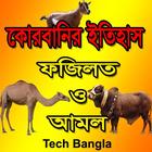 Qurbani's History Fajilat and Amol in Bangla 2017 icône