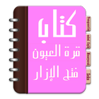 Kitab Qurrotul Uyun ikona